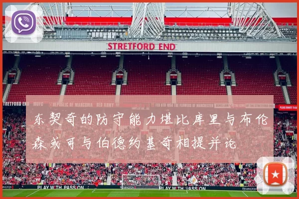 东契奇的防守能力堪比库里与布伦森或可与伯德约基奇相提并论