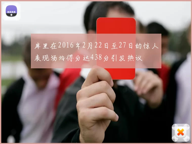 库里在2016年2月22日至27日的惊人表现场均得分达438分引发热议