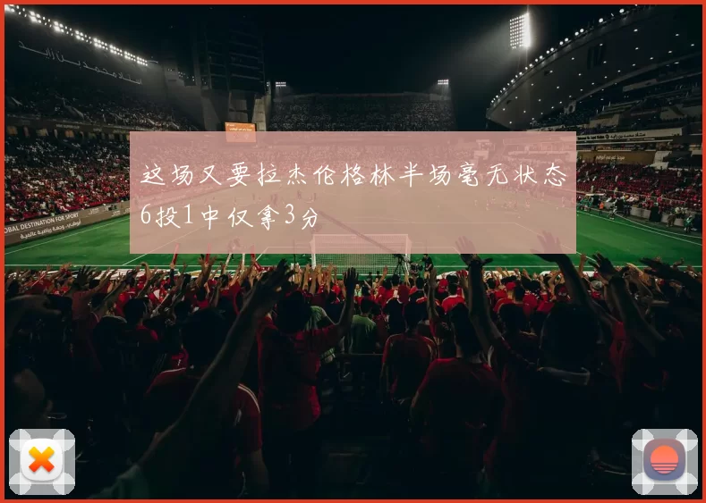 这场又要拉杰伦格林半场毫无状态6投1中仅拿3分