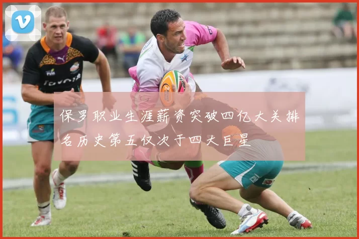 保罗职业生涯薪资突破四亿大关排名历史第五仅次于四大巨星