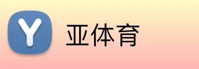 亚体育 Logo